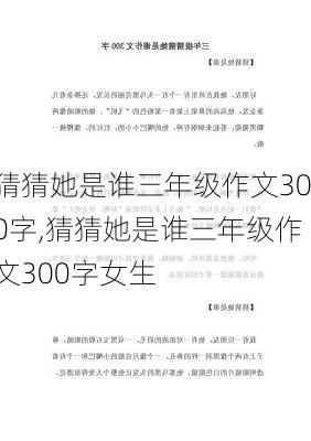 猜猜她是谁三年级作文300字,猜猜她是谁三年级作文300字女生-第2张图片-星梦范文网