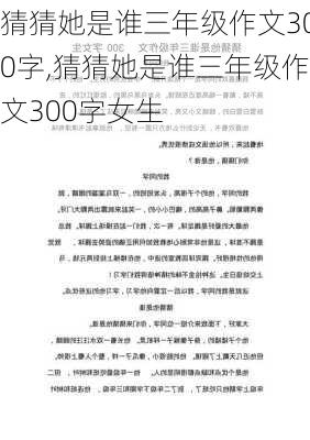 猜猜她是谁三年级作文300字,猜猜她是谁三年级作文300字女生-第3张图片-星梦范文网