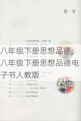 八年级下册思想品德,八年级下册思想品德电子书人教版-第2张图片-星梦范文网