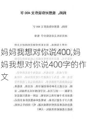 妈妈我想对你说400,妈妈我想对你说400字的作文-第2张图片-星梦范文网