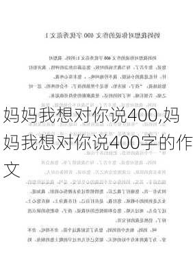 妈妈我想对你说400,妈妈我想对你说400字的作文