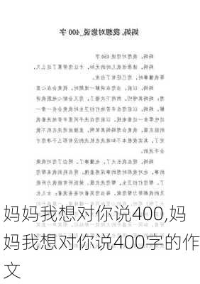 妈妈我想对你说400,妈妈我想对你说400字的作文-第3张图片-星梦范文网