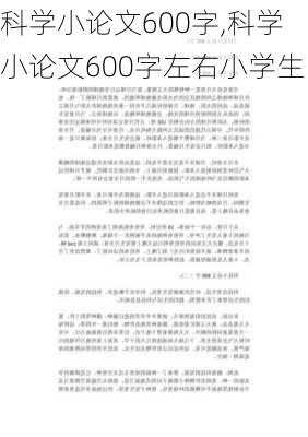 科学小论文600字,科学小论文600字左右小学生