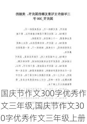 国庆节作文300字优秀作文三年级,国庆节作文300字优秀作文三年级上册