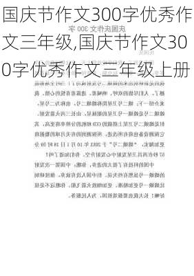 国庆节作文300字优秀作文三年级,国庆节作文300字优秀作文三年级上册-第3张图片-星梦范文网