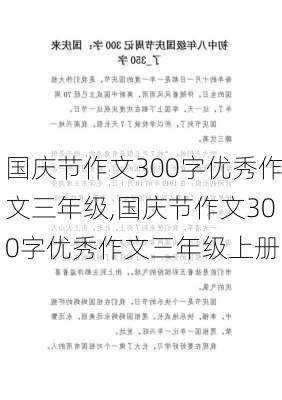 国庆节作文300字优秀作文三年级,国庆节作文300字优秀作文三年级上册-第2张图片-星梦范文网