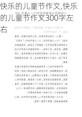 快乐的儿童节作文,快乐的儿童节作文300字左右