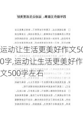 运动让生活更美好作文500字,运动让生活更美好作文500字左右-第2张图片-星梦范文网