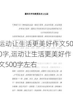 运动让生活更美好作文500字,运动让生活更美好作文500字左右-第3张图片-星梦范文网