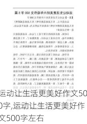 运动让生活更美好作文500字,运动让生活更美好作文500字左右