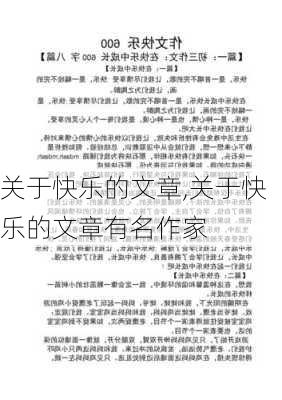 关于快乐的文章,关于快乐的文章有名作家-第2张图片-星梦范文网