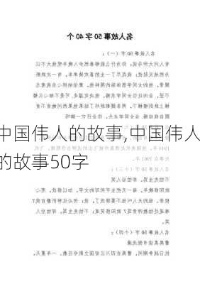 中国伟人的故事,中国伟人的故事50字