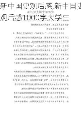 新中国史观后感,新中国史观后感1000字大学生-第1张图片-星梦范文网