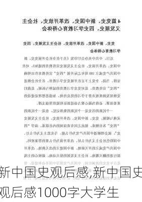 新中国史观后感,新中国史观后感1000字大学生-第2张图片-星梦范文网