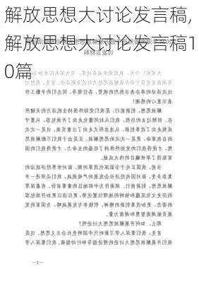 解放思想大讨论发言稿,解放思想大讨论发言稿10篇-第2张图片-星梦范文网