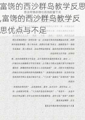 富饶的西沙群岛教学反思,富饶的西沙群岛教学反思优点与不足