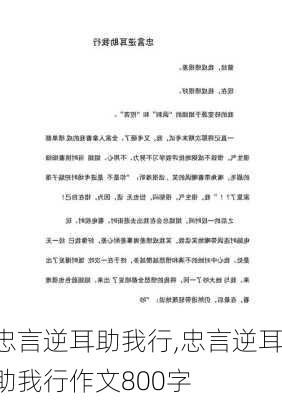 忠言逆耳助我行,忠言逆耳助我行作文800字-第1张图片-星梦范文网