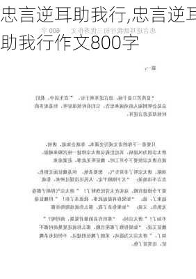 忠言逆耳助我行,忠言逆耳助我行作文800字-第3张图片-星梦范文网