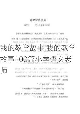 我的教学故事,我的教学故事100篇小学语文老师