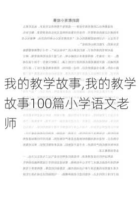 我的教学故事,我的教学故事100篇小学语文老师-第3张图片-星梦范文网