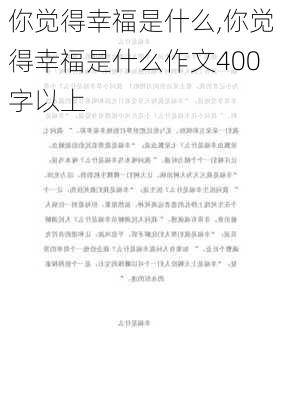 你觉得幸福是什么,你觉得幸福是什么作文400字以上