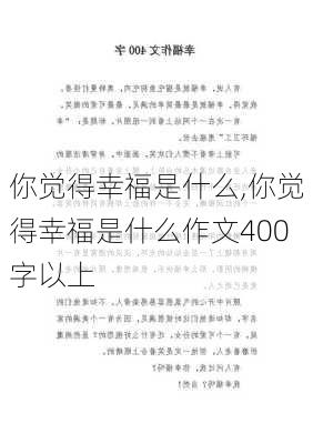 你觉得幸福是什么,你觉得幸福是什么作文400字以上-第2张图片-星梦范文网