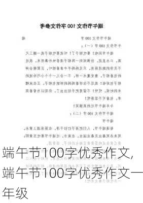 端午节100字优秀作文,端午节100字优秀作文一年级-第3张图片-星梦范文网