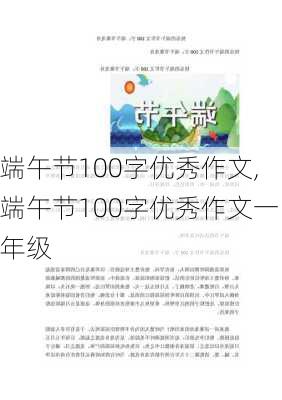 端午节100字优秀作文,端午节100字优秀作文一年级-第2张图片-星梦范文网