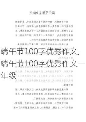 端午节100字优秀作文,端午节100字优秀作文一年级