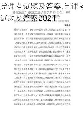 党课考试题及答案,党课考试题及答案2024-第3张图片-星梦范文网