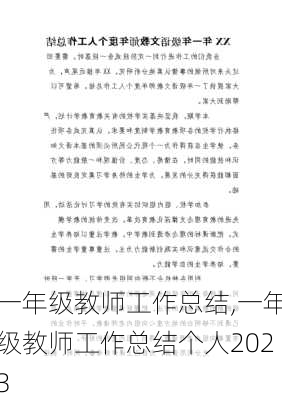 一年级教师工作总结,一年级教师工作总结个人2023-第2张图片-星梦范文网