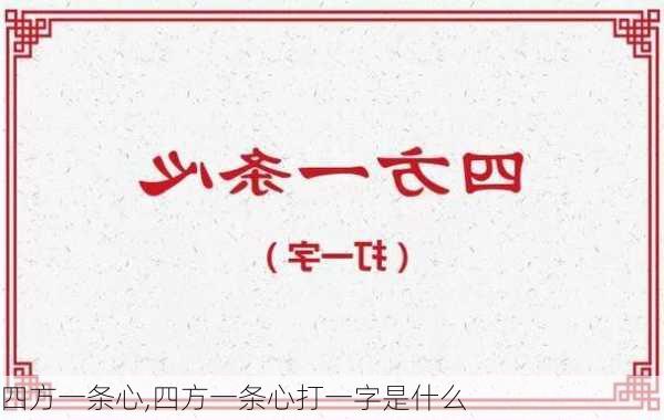 四方一条心,四方一条心打一字是什么-第2张图片-星梦范文网