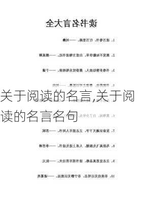 关于阅读的名言,关于阅读的名言名句