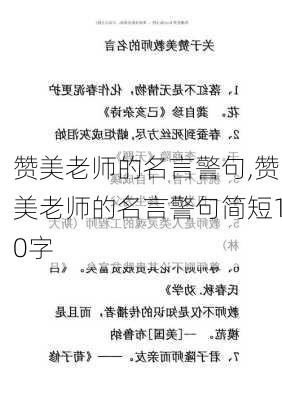 赞美老师的名言警句,赞美老师的名言警句简短10字-第3张图片-星梦范文网