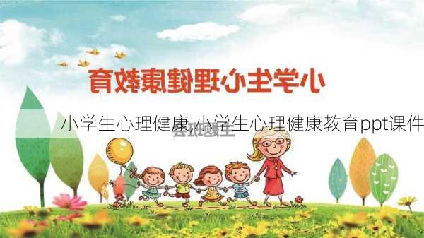 小学生心理健康,小学生心理健康教育ppt课件-第2张图片-星梦范文网