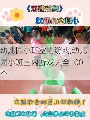 幼儿园小班室内游戏,幼儿园小班室内游戏大全100个-第2张图片-星梦范文网