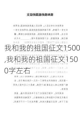 我和我的祖国征文1500,我和我的祖国征文1500字左右-第2张图片-星梦范文网