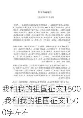 我和我的祖国征文1500,我和我的祖国征文1500字左右-第3张图片-星梦范文网