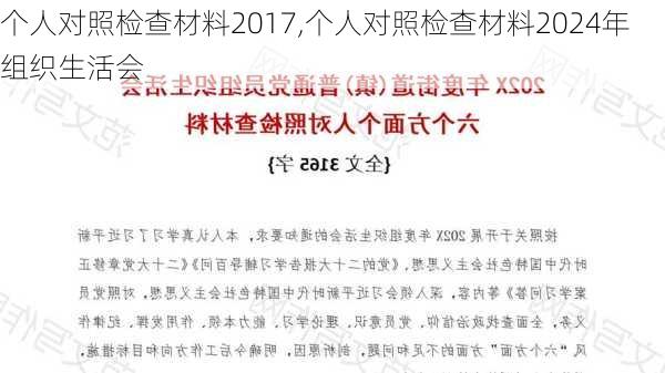 个人对照检查材料2017,个人对照检查材料2024年组织生活会-第1张图片-星梦范文网