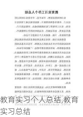 教育实习个人总结,教育实习总结-第3张图片-星梦范文网