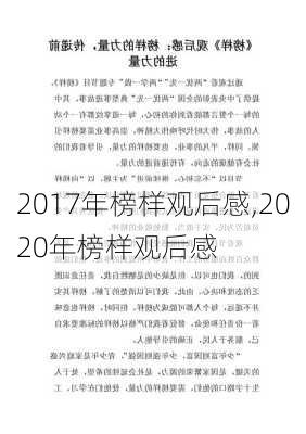 2017年榜样观后感,2020年榜样观后感-第2张图片-星梦范文网