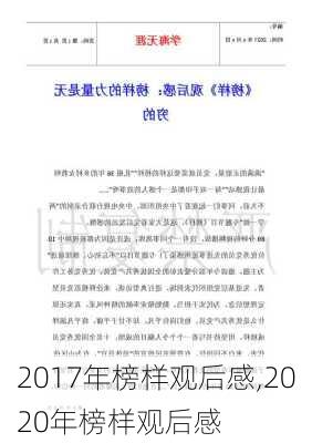 2017年榜样观后感,2020年榜样观后感-第3张图片-星梦范文网