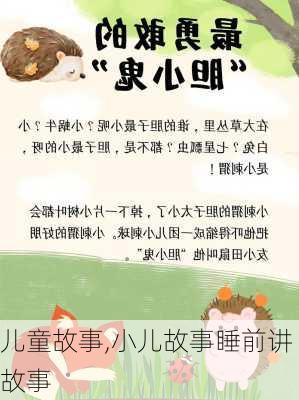 儿童故事,小儿故事睡前讲故事-第2张图片-星梦范文网