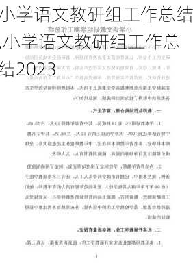 小学语文教研组工作总结,小学语文教研组工作总结2023