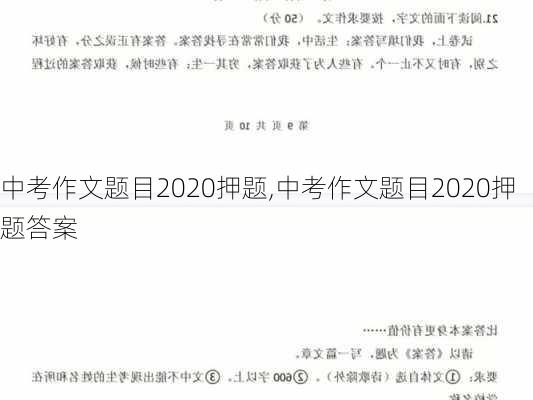 中考作文题目2020押题,中考作文题目2020押题答案-第1张图片-星梦范文网