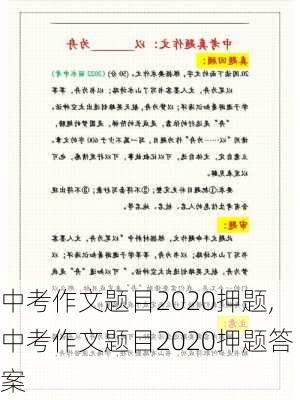 中考作文题目2020押题,中考作文题目2020押题答案-第2张图片-星梦范文网