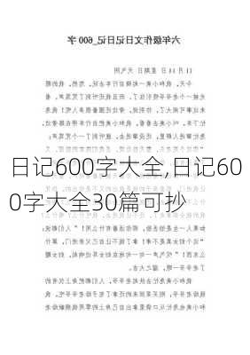 日记600字大全,日记600字大全30篇可抄