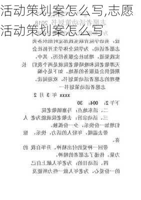 活动策划案怎么写,志愿活动策划案怎么写-第2张图片-星梦范文网