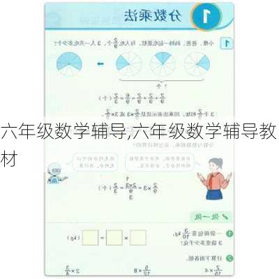 六年级数学辅导,六年级数学辅导教材