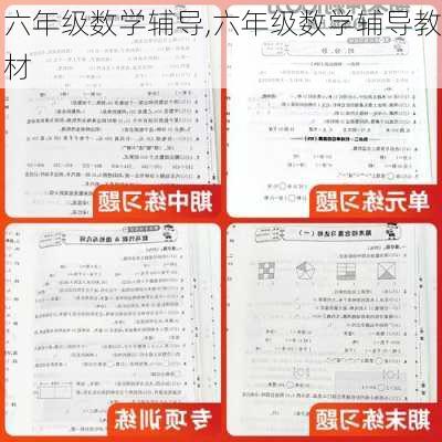 六年级数学辅导,六年级数学辅导教材-第3张图片-星梦范文网